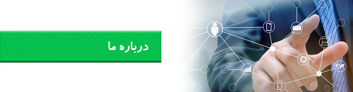 درباره ما